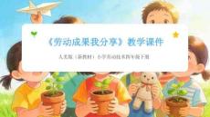 《勞動成果我分享》教學課件-2025-2026學年人美版（新教材）小學勞動技術四年級下冊