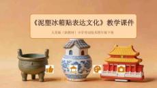 《泥塑冰箱貼表達(dá)文化》教學(xué)課件-2025-2026學(xué)年人美版（新教材）小學(xué)勞動(dòng)技術(shù)四年級(jí)下冊(cè)