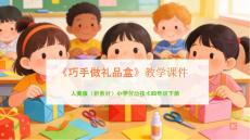 《巧手做禮品盒》教學(xué)課件-2025-2026學(xué)年人美版（新教材）小學(xué)勞動技術(shù)四年級下冊