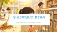 《實施方案我踐行》教學課件-2025-2026學年人美版（新教材）小學勞動技術四年級下冊