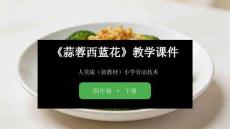 《蒜蓉西藍(lán)花》教學(xué)課件-2025-2026學(xué)年人美版（新教材）小學(xué)勞動(dòng)技術(shù)四年級(jí)下冊(cè)