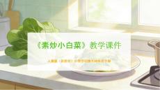 《素炒小白菜》教學(xué)課件-2025-2026學(xué)年人美版（新教材）小學(xué)勞動技術(shù)四年級下冊