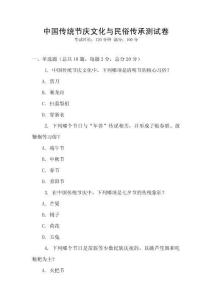 中國傳統節慶文化與民俗傳承測試卷