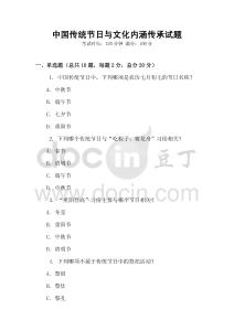 中國傳統節日與文化內涵傳承試題