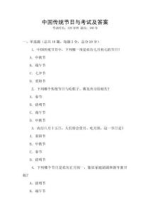 中國傳統節日與考試及答案