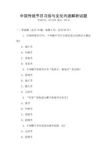 中國傳統節日習俗與文化內涵解析試題