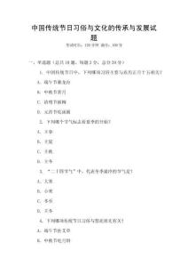 中國(guó)傳統(tǒng)節(jié)日習(xí)俗與文化的傳承與發(fā)展試題