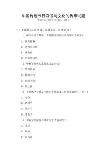 中國(guó)傳統(tǒng)節(jié)日習(xí)俗與文化的傳承試題