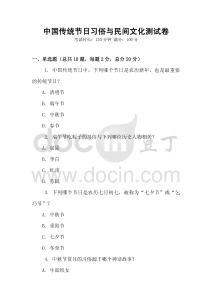 中國(guó)傳統(tǒng)節(jié)日習(xí)俗與民間文化測(cè)試卷