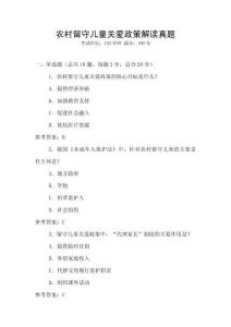 農村留守兒童關愛政策解讀真題