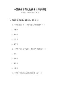 中國傳統節日文化傳承與保護試題