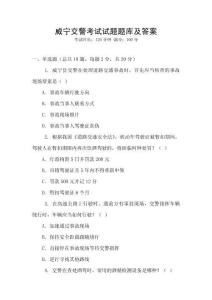 威寧交警考試試題題庫及答案