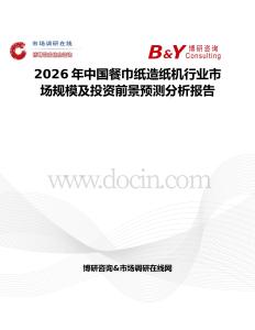 2026年中國餐巾紙造紙機(jī)行業(yè)市場規(guī)模及投資前景預(yù)測分析報告