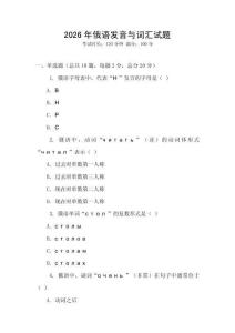 2026年俄語發音與詞匯試題