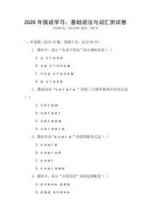 2026年俄語學習：基礎語法與詞匯測試卷