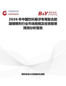 2026年中國飲料懸浮專用復(fù)合膠凝增稠劑行業(yè)市場規(guī)模及投資前景預(yù)測分析報告