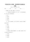 中國歷史名人故事：傳承智慧與品德啟示試題