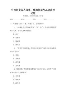 中國歷史名人故事：傳承智慧與品德啟示試題