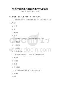 中國(guó)傳統(tǒng)音樂(lè)與舞蹈藝術(shù)傳承及試題