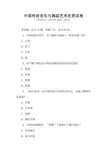 中國傳統音樂與舞蹈藝術欣賞試卷