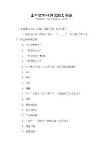 山中留客张旭试题及答案
