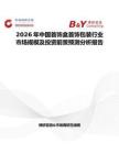 2026年中國(guó)首飾盒首飾包裝行業(yè)市場(chǎng)規(guī)模及投資前景預(yù)測(cè)分析報(bào)告
