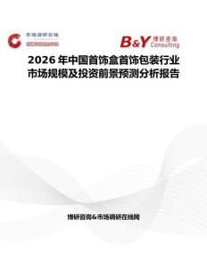 2026年中国首饰盒首饰包装行业市场规模及投资前景预测分析报告