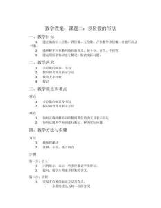 數學教案：課題二：多位數的寫法