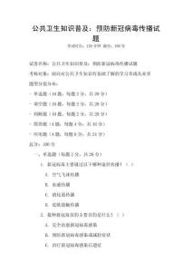 公共衛生知識普及：預防新冠病毒傳播試題