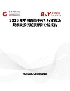 2026年中國(guó)香薰小夜燈行業(yè)市場(chǎng)規(guī)模及投資前景預(yù)測(cè)分析報(bào)告