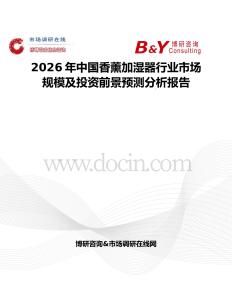 2026年中國(guó)香薰加濕器行業(yè)市場(chǎng)規(guī)模及投資前景預(yù)測(cè)分析報(bào)告