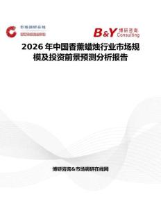 2026年中國(guó)香薰蠟燭行業(yè)市場(chǎng)規(guī)模及投資前景預(yù)測(cè)分析報(bào)告