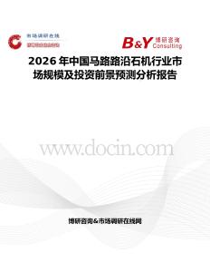 2026年中國馬路路沿石機行業市場規模及投資前景預測分析報告