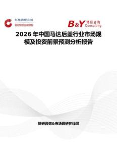 2026年中國馬達后蓋行業(yè)市場規(guī)模及投資前景預測分析報告
