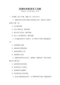 冠捷科技新進(jìn)員工試題