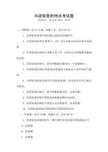 馮諾依曼的特點(diǎn)考試題