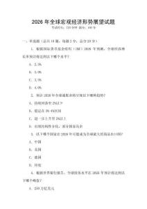 2026年全球宏觀經濟形勢展望試題
