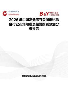 2026年中國高低壓開關通電試驗臺行業市場規模及投資前景預測分析報告