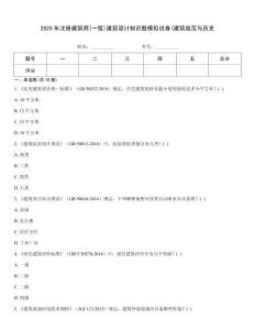 2025年注冊建筑師(一級)建筑設計知識題模擬試卷(建筑規范與歷史