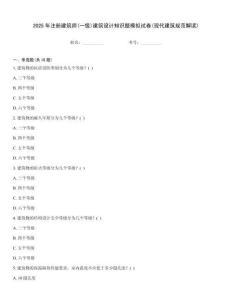 2025年注冊建筑師(一級)建筑設計知識題模擬試卷(現代建筑規范解讀)