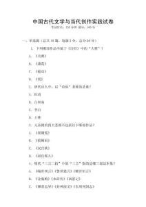 中國古代文學與當代創作實踐試卷