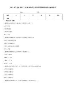 2025年注冊建筑師(二級)建筑構造與詳圖作圖題精選真題與解析模擬