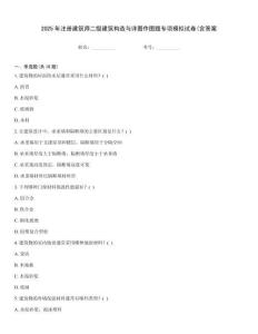 2025年注冊建筑師二級建筑構造與詳圖作圖題專項模擬試卷(含答案