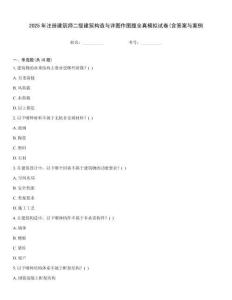 2025年注冊建筑師二級建筑構造與詳圖作圖題全真模擬試卷(含答案與案例