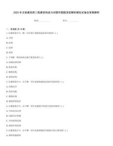 2025年注冊建筑師二級建筑構(gòu)造與詳圖作圖題深度解析模擬試卷及答案解析