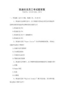 凱迪拉克員工考試題答案