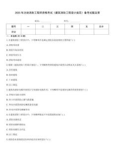2025年注冊消防工程師資格考試《建筑消防工程設計規范》備考試題及答