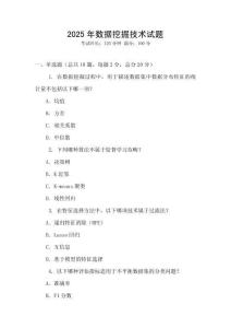 2025年數據挖掘技術試題