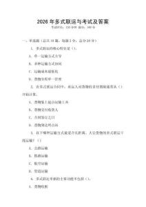 2026年多式聯(lián)運與考試及答案