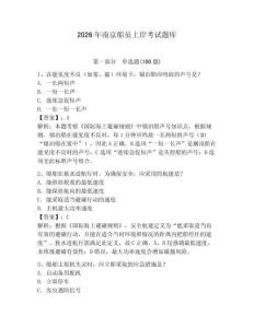 2026年南京船员上岸考试题库【培优】